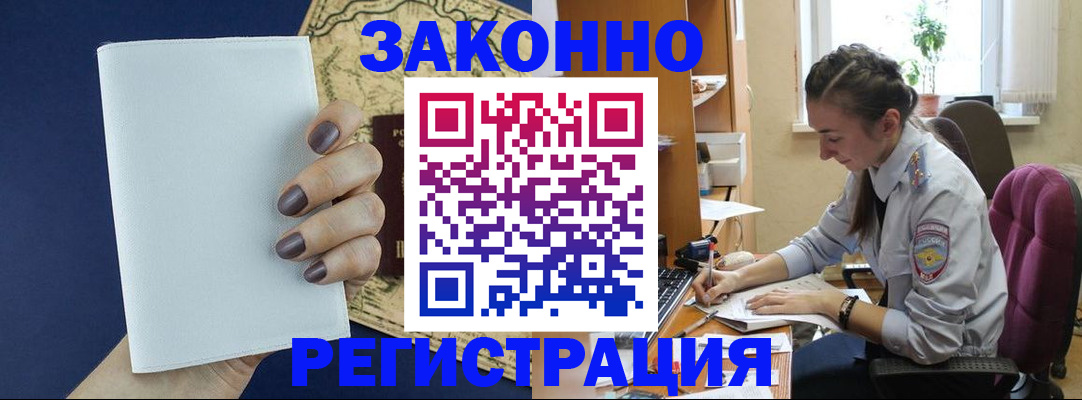 прописка в Омске