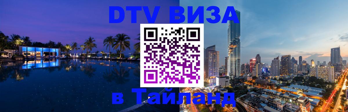 Как сделать DTV визу в Тайланд 