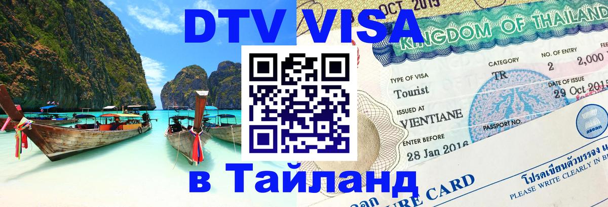 ДТВ виза в Таиланд 
